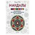 russische bücher: Деви А - Мандалы. 36 шаблонов, 108 узоров и орнаментов для рисования 