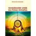 russische bücher:  - Толкование снов на рунах футарка