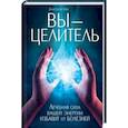 russische bücher: Мира Дж. - Вы - целитель. Лечебная сила вашей энергии избавит от болезней