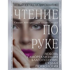 russische bücher:  - Чтение по руке: Новый взгляд на хиромантию. Иллюстрированная энциклопедия