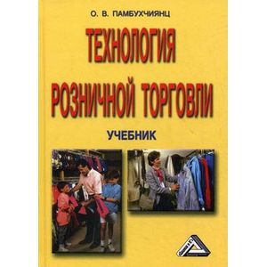 russische bücher: Памбухчиянц О.В. - Технология розничной торговли