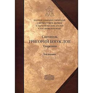 russische bücher: Богослов Г.(святитель) - Творения. В 2 томах. Том 1. Слова. Святитель Григорий Богослов