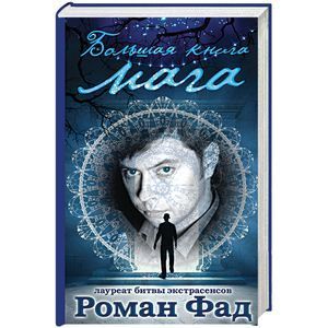 russische bücher: Роман Фад - Большая книга мага