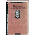 russische bücher: Мах Э. - Познание и заблуждение. Очерки по психологии исследования