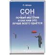 russische bücher: Шпорк П. - Сон. Почему мы спим и как нам это лучше всего удается