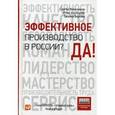 russische bücher: Колесников С.А. - Эффективное производство в России? Да!