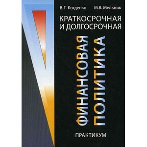 russische bücher: Когденко В.Г., Мельник М.В. - Краткосрочная и долгосрочная финансовая политика. Практикум