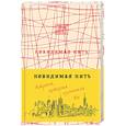 russische bücher: Лора Шрофф - Невидимая нить. Встреча, которая изменила все
