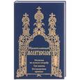 russische bücher:  - Молитвослов. Молитвы на всякую потребу. Три Канона
