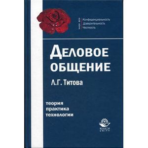 russische bücher: Титова Л.Г. - Деловое общение. Учебное пособие для студентов ВУЗов