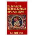 russische bücher: Редактор: Калинина М. - Календарь православных праздников на 2016г
