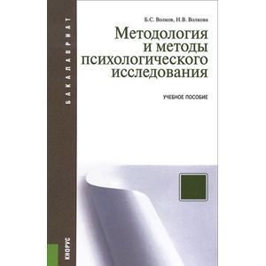 russische bücher: Волков Б.С., Волкова Н.В. - Методология и методы психологического исследования. Учебное пособие