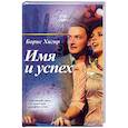 russische bücher: Хигир Б. - Имя и успех