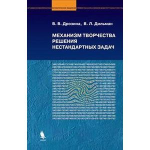 russische bücher: Дрозина В.В., Дильман В.Л. - Механизм творчества решения нестандартных задач. Руководство для тех, кто хочет научится решать нестандартные задачи: учебное пособие