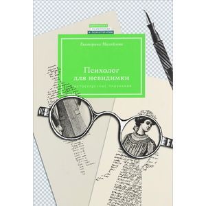 russische bücher: Михайлова Е.Л. - Психолог для невидимки. Чистосердечные признания