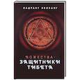 russische bücher: Келсанг Л. - Божества-защитники Тибета