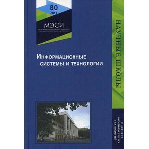 russische bücher: Под ред. Ю.Ф. Тельнова - Информационные системы и технологии