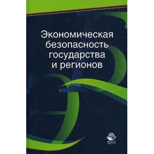 russische bücher: Криворотов В.В., Калина А.В., Эриашвили - Экономическая безопасность государства и регионов: Учебное пособие