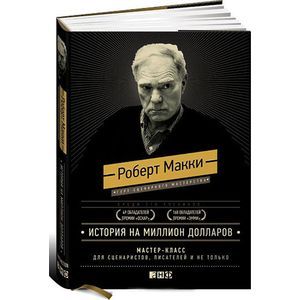 russische bücher: Макки Р. - История на миллион долларов: мастер-класс для сценаристов, писателей и не только