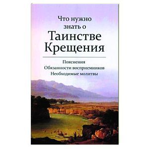 russische bücher:  - Что нужно знать о Таинстве Крешения