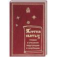 russische bücher:  - Жития Святых, чтомые в утешение недугующим и скорб