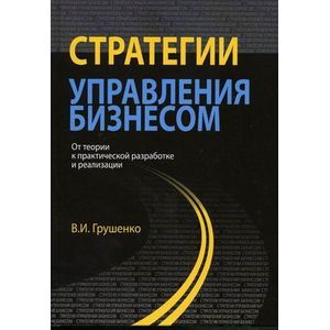 russische bücher: Грушенко В.И. - Стратегии управления бизнесом. От теории к практической разработке и реализации. Монография
