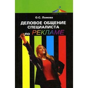 russische bücher: Под ред. Дмитриевой Л.М., Ломова О.С. - Деловое общение специалиста по рекламе. Учебное пособие