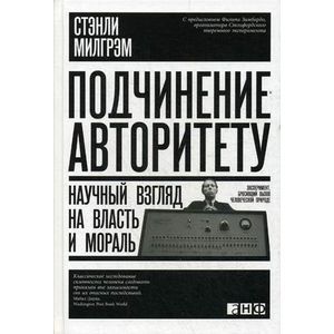 russische bücher: Милгрэм С. - Подчинение авторитету: Научный взгляд на власть и мораль