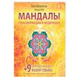 russische bücher: Ангеловская Ольга, Рей Наталья - Мандалы трансформации и медитации