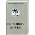 russische bücher: Протоиерей Николай Доненко - Наследники Царства. Том 1