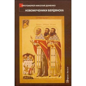 russische bücher: Протоиерей Николай Доненко - Новомученики Бердянска