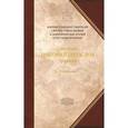 russische bücher: Богослов Г.(святитель) - Творения. В 2-х томах. Том 2. Аскетические творения. Письма. Приложение
