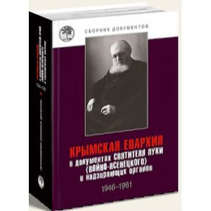 russische bücher:  - Крымская епархия в документах святителя Луки (Войно-Ясенецкого) и надзирающих органов. 1946-1961 гг.