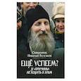 russische bücher: Священник Николай Булгаков - Еще успеем? 33 "причины" не ходить в храм