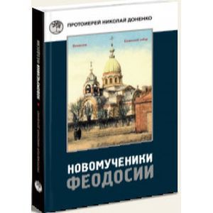 russische bücher: Протоиерей Николай Доненко - Новомученики Феодосии