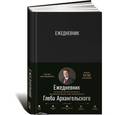 russische bücher: Архангельский Г. - Ежедневник. Метод Глеба Архангельского