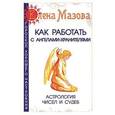 russische bücher: Мазова Е. - Как работать с Ангелами-Хранителями. Астрология чисел и судеб
