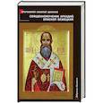 russische bücher: Протоиерей Николай Доненко - Священномученик Аркадий, епископ Бежецкий