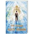 russische bücher:  - Пути Господни. Радость узнавания