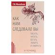 russische bücher: Михайлов Г. - Как нам следовало бы писать, читать, бегать, любить 
и умирать и почему