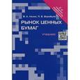 russische bücher: Лялин В.А., Воробьев П.В. - Рынок ценных бумаг. Учебник