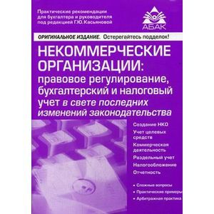 russische bücher: Касьянова Г.Ю. - Некоммерческие организации: правовое регулирование, бухгалтерский и налоговый учет в свете последних изменений законадательства