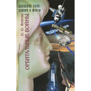 russische bücher: Фейгин Олег Орестович - Орбитальные войны