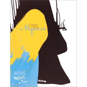 russische bücher: Менегетти А. - Мужской стиль