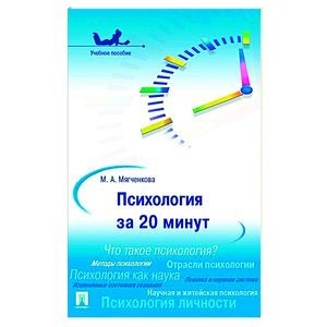 russische bücher: Мягченкова М.А. - Психология за 20 минут. Учебное пособие