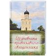 russische bücher:  - Из дневника православного священника
