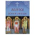 russische bücher:  - Молитвы Святым Ангелам