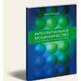 russische bücher: Родионов Юрий Николаевич - Интеллектуальное мошенничество