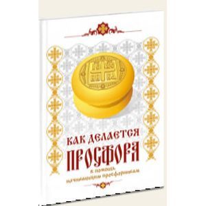 russische bücher: Королькова Г. В. - Как делается просфора