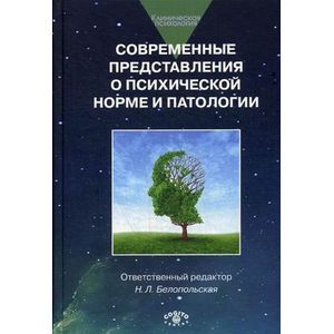 russische bücher:  - Современные представления о психической норме и патологии: Психологический, клинический и социальный аспекты